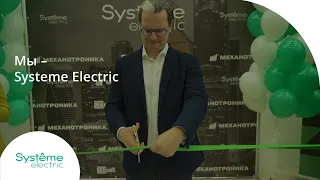 Мы - Systeme Electric