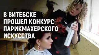 В Витебске прошел конкурс парикмахерского искусства