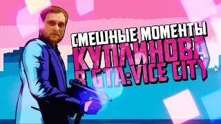 Смешные моменты с Куплиновым в Grand Theft Auto: Vice City