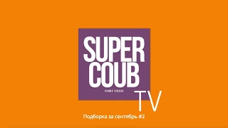 COUB лучшие приколы за сентябрь 2017 выпуск №2 | super coub best