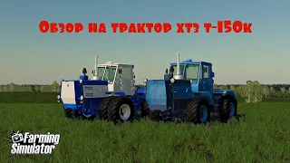 Обзор мода трактор хтз т-150к ! Farming simulator 2019 !!!