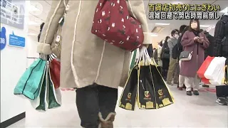 百貨店初売りににぎわい  混雑回避で開店時間前倒し(2023年1月1日)