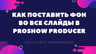 КАК ПОСТАВИТЬ ОДИН ФОН ВО ВСЕ СЛАЙДЫ