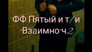 ФФ ПЯТЫЙ И Т/И"ВЗАИМНО Ч2"