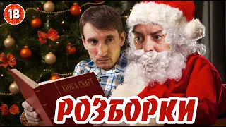 Розборки зі Святим Миколаєм. Бампер і Сус