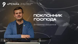 Владимир Кордюков / Поклонник Господа / царь Давид / Причины славить Бога есть / "Рема" Новоалтайск