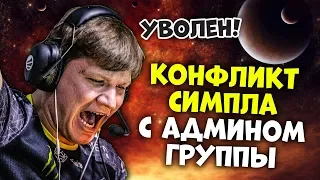 CEH9 О НОВОМ КОНФЛИКТЕ СИМПЛА / АДМИН ВОРОВАЛ ДЕНЬГИ У СИМПЛА? CSGO