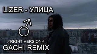 LIZER - Улица (♂Right Version♂) Gachi Remix