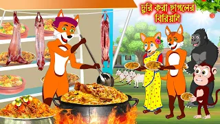 চুরি করা ছাগলের বিরিয়ানি | Churi Kora Chagoler Biriyani | Fox Cartoon | Rupkothar Golpo | Golpo