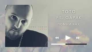 Тото - Помни (Gapak remix) 2021