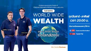 🔴Live |  🌎รายการ World Wide Wealth : 04/12/2564