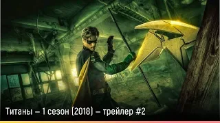 Титаны — 1 сезон (2018) — русский трейлер #2