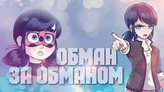 MLB || Мариннет || Клип || Обман за Обманом || AMV