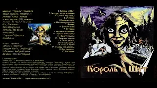 Король и Шут - Король и Шут (1997)