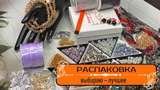 ▪️10 РАСПАКОВКА | БУСИНЫ | ФУРНИТУРА | КАМНИ | материалы для рукоделия