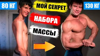 Как набрать вес худому? Как я набрал 50 кг массы? Моя трансформация