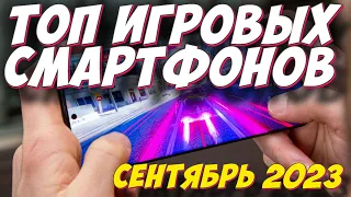 ТОП ИГРОВЫХ СМАРТФОНОВ 2023