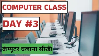 Computer Class Day #3 - कंप्यूटर चलाना सीखें - Basic Computer Course in Hindi