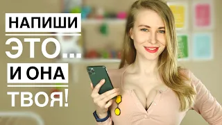 WHAT TO WRITE TO A GIRL? Learn 5 secrets in texting with a girl and examples. Vastikova's method