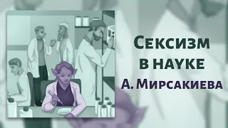 Сексизм в науке