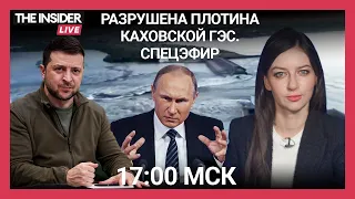 Что случилось с Каховской ГЭС? Потоп в Новой Каховке и Херсоне | Спецэфир The Insider Live