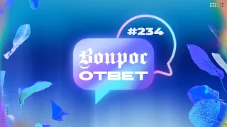 №234 | ОТВЕТЫ НА ВОПРОСЫ | Прямой Эфир | 8 Марта, 2024