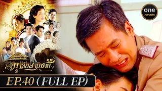 มาลัยสามชาย Ep.40 (Full Ep) | 7 พ.ย. 66 | oneคลาสสิก