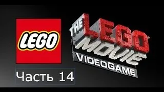 The Lego Movie Videogame Прохождение на русском Часть 14 Кирпич Град под угрозой