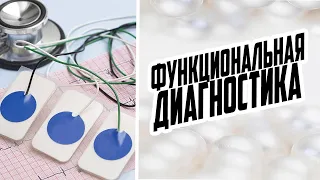 ФУНКЦИОНАЛЬНАЯ ДИАГНОСТИКА / САМЫЕ ТОЧНЫЕ МЕТОДЫ МЕДИЦИНСКОЙ ДИАГНОСТИКИ