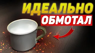 ИДЕАЛЬНАЯ обмотка ПАРАКОРДОМ ручки у кружки | ЛАЙФХАК