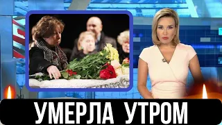 Сегодня Ночью Погасла Ещё Одна Звезда Советских Фильмов...Скончалась Заслуженная Артистка СССР...