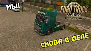 Мы Снова в Деле - Euro Truck Simulator 2 Multiplayer [#8] С ВЕБКОЙ!