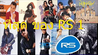 รวมเพลงศิลปินRS ที่สุดของRS ชุดที่1 อัลบั้ม ที่สุดของRS ชุดที่1 (พ.ศ. 2560) | Official Music Long