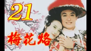 『梅花烙』EP21 大結局-(馬景濤、陳德容、沈海蓉 魯文、岳躍利) _1993年 #跟我一起 #宅在家