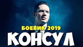 Охрененныйфильм 2020 - КОНСУЛ @ Русскиебоевики 2020 новинки HD 1080P