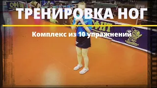 Тренировка ног. Комплекс из 10 упражнений.