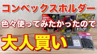 コンベックスのホルダー色々使ってみたかったので大人買い