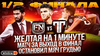 Fight Nights vs Титан / Матч за выход в финал МФЛ-4 / ЖЕЛТАЯ на 1 минуте