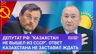 Депутат РФ: "Казахстан не вышел из СССР". Ответ Казахстана не заставил ждать | МИР.Итоги