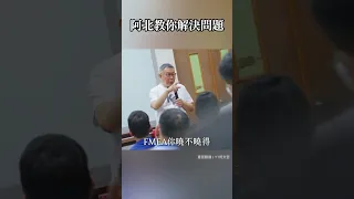 這個文哲太狠了😮，聽柯一席話如聽一席話