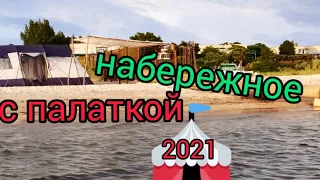 Отдых с палаткой в поселке Набережное. Приморск 2021.