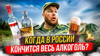 КОГДА В РОССИИ КОНЧИТСЯ ВЕСЬ АЛКОГОЛЬ?