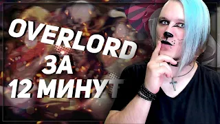 РЕАКЦИЯ на Overlord ЗА 12 МИНУТ