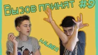 #9 Вызов принят: HalBer | Детское питание / СКОТЧ + ДВА ИДИОТА / Кофе с майонезом и кетчупом!!!