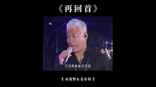 再回首 ° Zai Hui Shou " 巫啟賢 Eric Moo  ft ° 姜育恆 Jiang Yu Heng