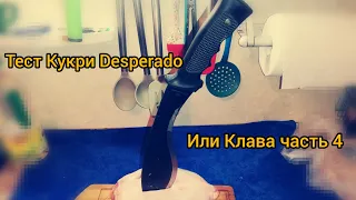 4.  Тест Кукри Desperado или Клава часть 4