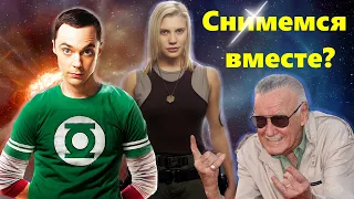 Теория большого взрыва (The Big Bang Theory) - 30+1 камео (ч.2)