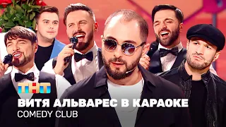 Comedy Club: Витя Альварес в караоке | Карибидис, Аверин, Сорокин, Матуа, Бутусов, Торнике