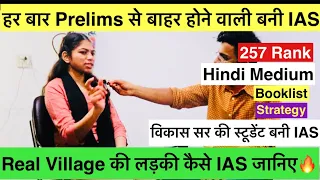 बिना कोचिंग और हिंदी मीडीयम से आने वाली लड़की बनी IAS🔥| Best Strategy to crack UPSC CSE| IAS