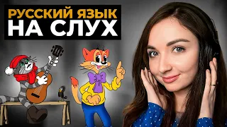 Как научиться понимать РУССКИЙ НА СЛУХ? Секретная техника